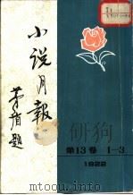 小说月报 第13卷 第1-3号 1922 1981 PDF电子版封面 10201·3:13(1) 茅盾主编