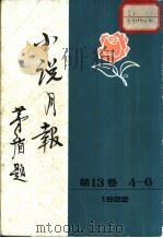 小说月报  第13卷  第4-6号  1922（1981 PDF版）
