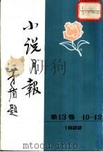小说月报  第13卷  第10-12号  1922（1981.07 PDF版）