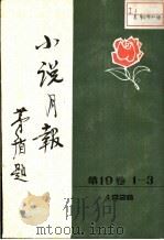 小说月报  第19卷  第1-3号  1928（1983 PDF版）