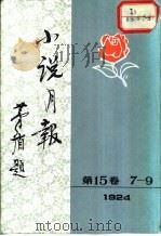 小说月报  第15卷  第7-9号  1924（1981 PDF版）