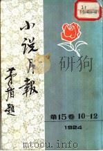 小说月报  第15卷  第10-12号  1924（1981 PDF版）