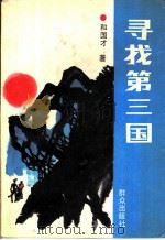 寻找第三国（1990 PDF版）