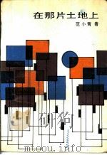 在那片土地上（1990 PDF版）