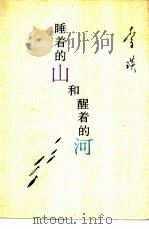 睡着的山和醒着的河（1992 PDF版）