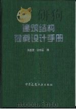 建筑结构荷载设计手册（1997 PDF版）