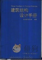 建筑结构设计手册（1996 PDF版）