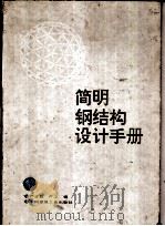 简明钢结构设计手册（1996 PDF版）