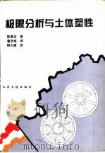 极限分析与土体塑性（1995 PDF版）