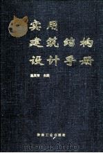 实用建筑结构设计手册（1998 PDF版）