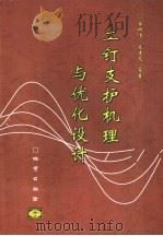 土钉支护机理与优化设计（1999 PDF版）