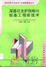 深基坑支护结构与桩基工程新技术（1997 PDF版）