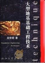 大型地基基础工程技术（1997 PDF版）