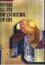 新编实用建筑材料手册（1999 PDF版）