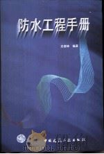 防水工程手册（1998 PDF版）