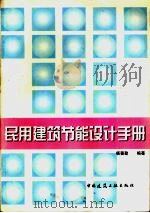 民用建筑节能设计手册（1997 PDF版）