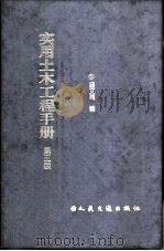 实用土木工程手册  修订第2版（1985 PDF版）