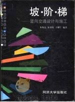 坡·阶·梯  竖向交通设计与施工（1998 PDF版）