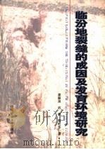 临汾地裂缝的成因及发育环境研究（1999 PDF版）