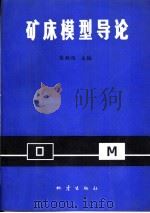 矿床模型导论（1993 PDF版）