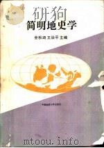 简明地史学（1993 PDF版）