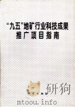 “九五”地矿行业科技成果推广项目指南（1997 PDF版）