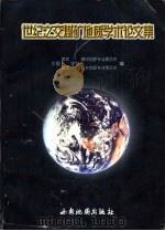 世纪之交煤矿地质学术论文集（1999 PDF版）