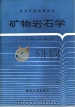 矿物岩石学（1994 PDF版）