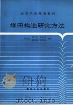 煤田构造研究方法 1994 PDF电子版封面 7502009016 钱光谟等编著