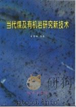 当代煤及有机岩研究新技术 1997 PDF电子版封面 7116023429 金奎励等著