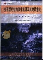 变形煤的结构演化机理及其地质意义（1998 PDF版）