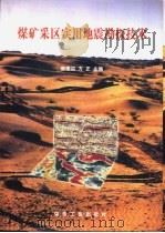 煤矿采区实用地震勘探技术（1998 PDF版）