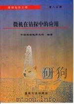 煤田钻探工程  第8分册  微机在钻探中的应用（1995 PDF版）