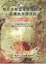 鄂尔多斯盆地聚煤规律及煤炭资源评价（1996 PDF版）