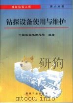 煤田钻探工程  第6分册  钻探设备使用与维护（1996 PDF版）