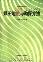 煤田地质与勘探方法（1995 PDF版）