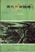 国外泥炭地质  2（1988 PDF版）