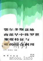鄂尔多斯盆地南部早中侏罗世聚煤特征与煤的综合利用（1996 PDF版）