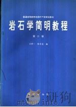 岩石学简明教程  第2版（1995 PDF版）