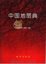 中国地层典  志留系（1998 PDF版）