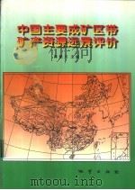 中国主要成矿区带矿产资源远景评价  全国成矿远景区划综合研究（1999 PDF版）