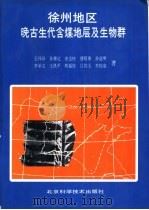 徐州地区晚古生代含煤地层及生物群（1995 PDF版）