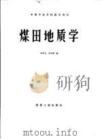 煤田地质学（1989 PDF版）