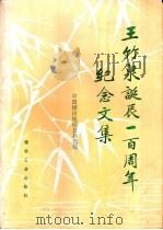 王竹泉诞辰一百周年纪念文集（1992 PDF版）