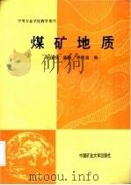 煤矿地质（1987 PDF版）