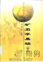 矿石学基础  第2版（1990 PDF版）
