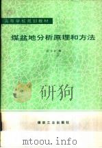 煤盆地分析原理和方法（1993 PDF版）