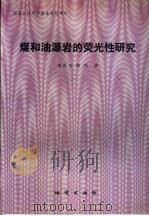 煤和油源岩的荧光性研究（1993 PDF版）