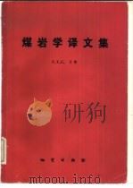 煤岩学译文集（1986 PDF版）