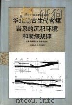 华北晚古生代含煤岩系的沉积环境和聚煤规律（1993 PDF版）